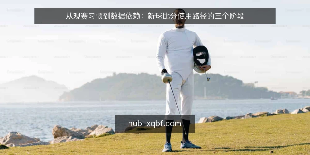 从观赛习惯到数据依赖：新球比分使用路径的三个阶段 — 起点：观赛场景中的数据缺口 配图