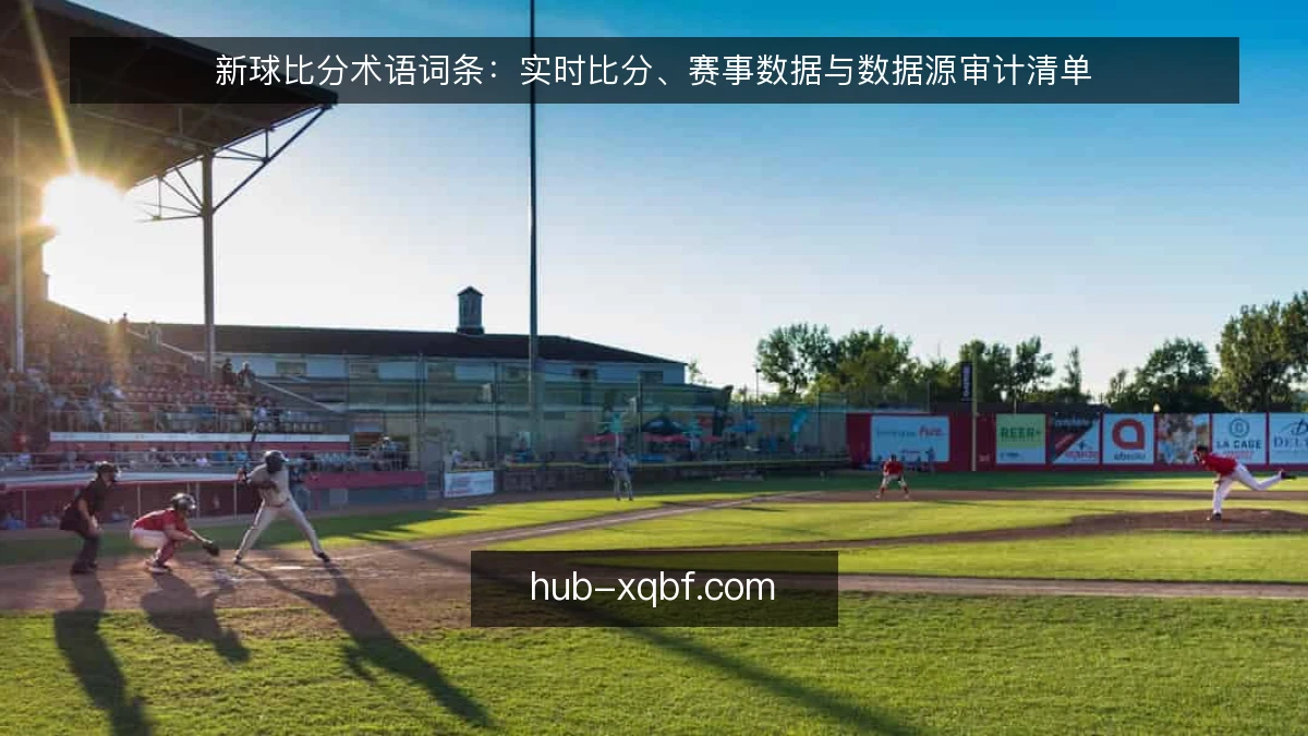 新球比分术语词条：实时比分、赛事数据与数据源审计清单