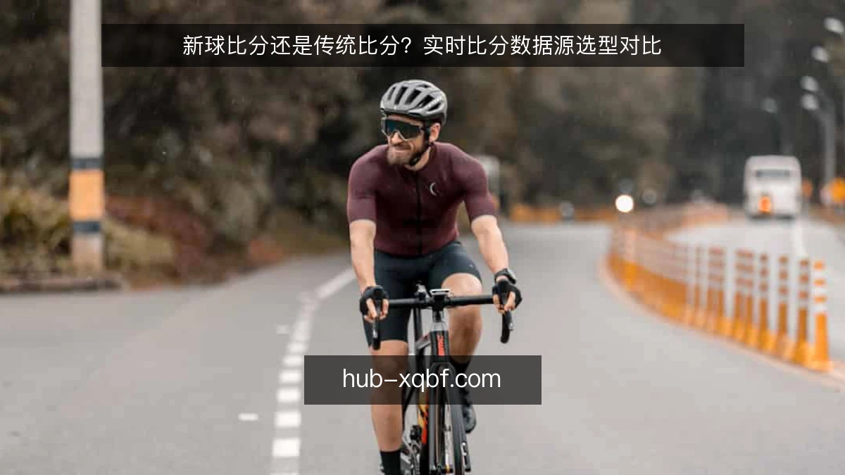 新球比分还是传统比分？实时比分数据源选型对比