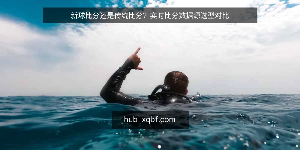 新球比分还是传统比分？实时比分数据源选型对比 — 选型前先定标准：实时比分数据源的核心判断维度 配图