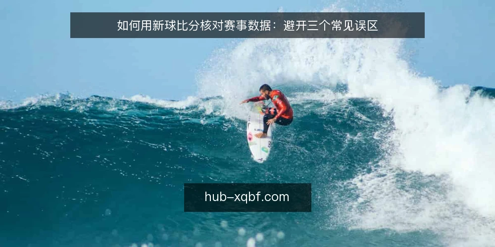 如何用新球比分核对赛事数据:避开三个常见误区 — 准备工作:明确核对目标与数据源 配图