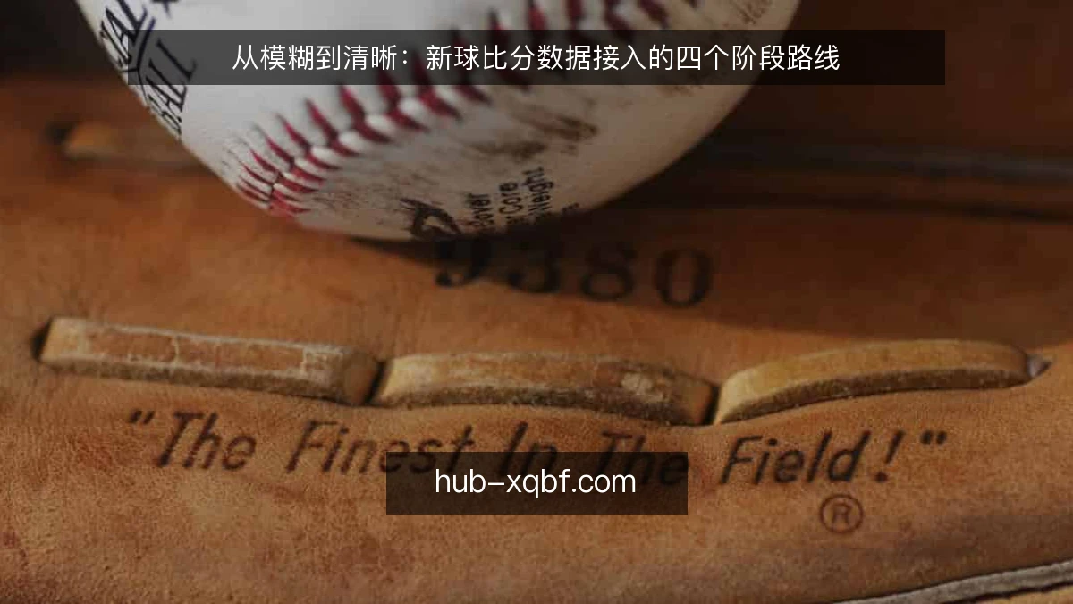 从模糊到清晰：新球比分数据接入的四个阶段路线