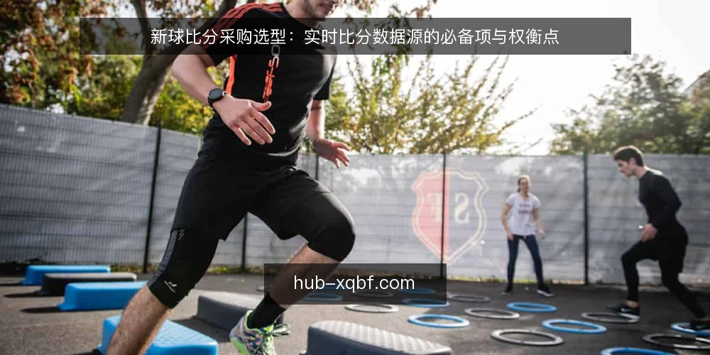 新球比分采购选型:实时比分数据源的必备项与权衡点 — 先定评测口径:采购新球比分要解决的边界 配图