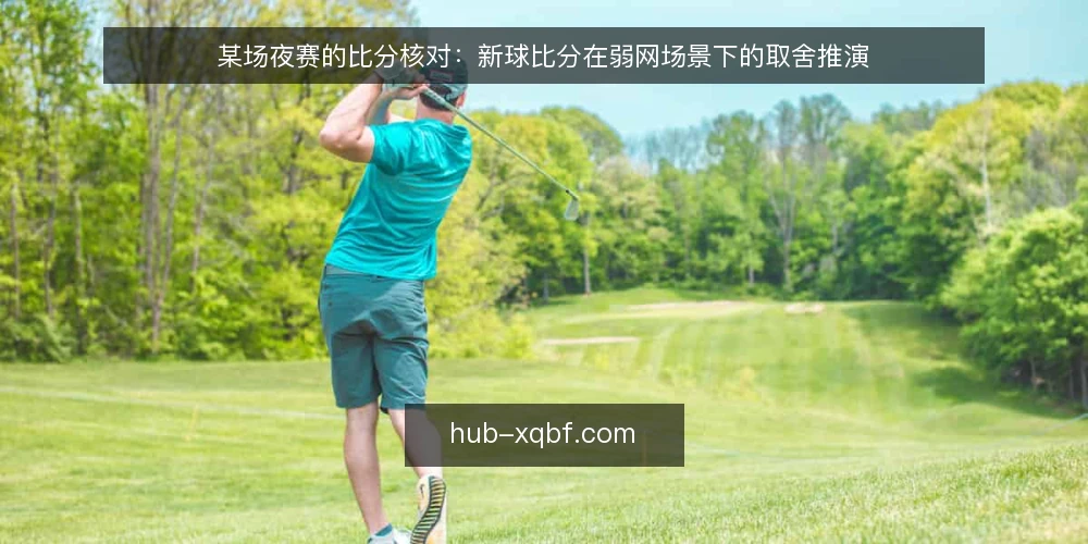某场夜赛的比分核对：新球比分在弱网场景下的取舍推演 — 夜赛场次的核对现场 配图