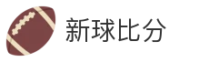 新球比分
