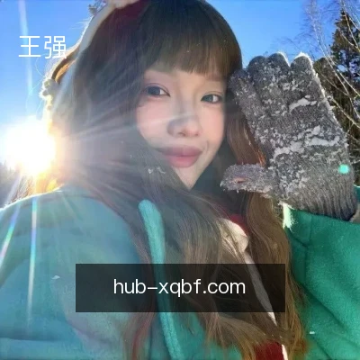 王强